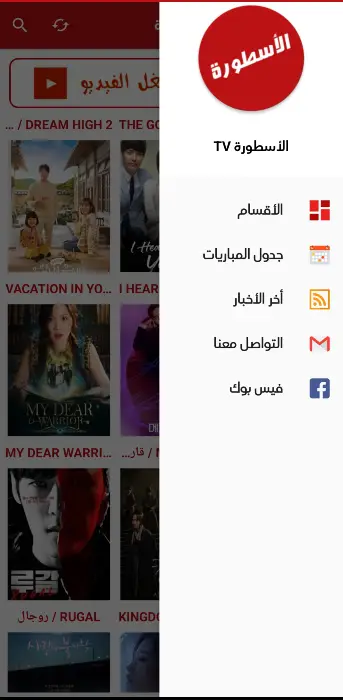 الاسطورة tv app